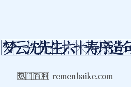 梦云沈先生六十寿序造句是什么意思的图片
